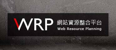 WRP 網站資源整合平台