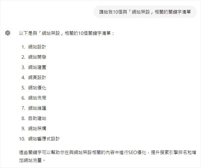 AI SEO - 用 ChatGPT 發想關鍵字