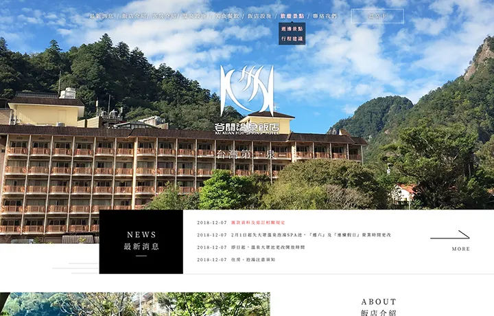 “飯店網站設計案例 – 谷關溫泉飯店