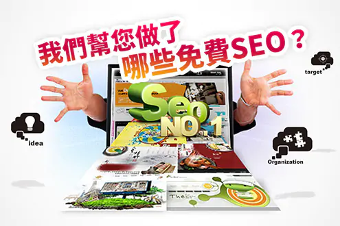網頁設計結合 SEO 服務，打造會賺錢的網站