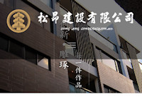 松昂建設有限公司